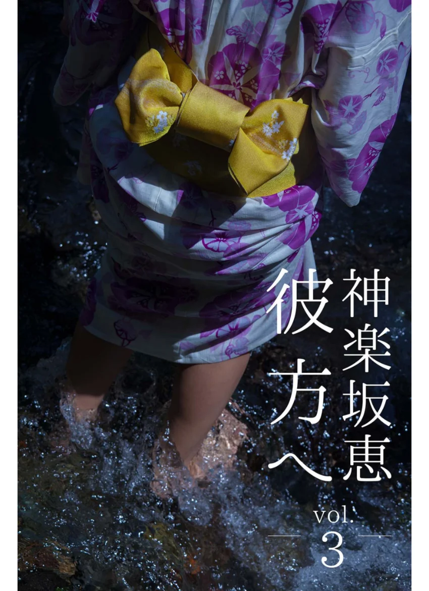 彼方へ 神楽坂恵 vol.3 試し読み 1