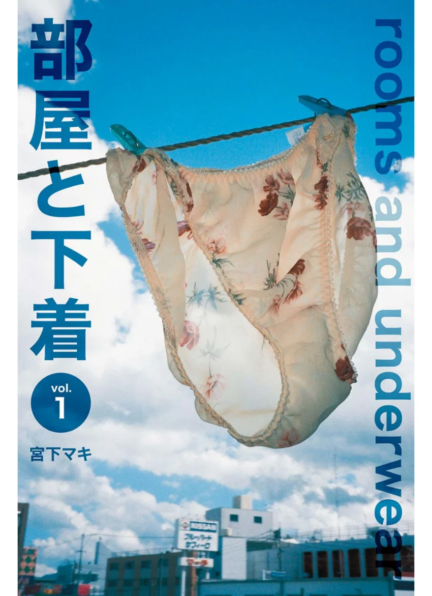 部屋と下着 vol.01 試し読み 1
