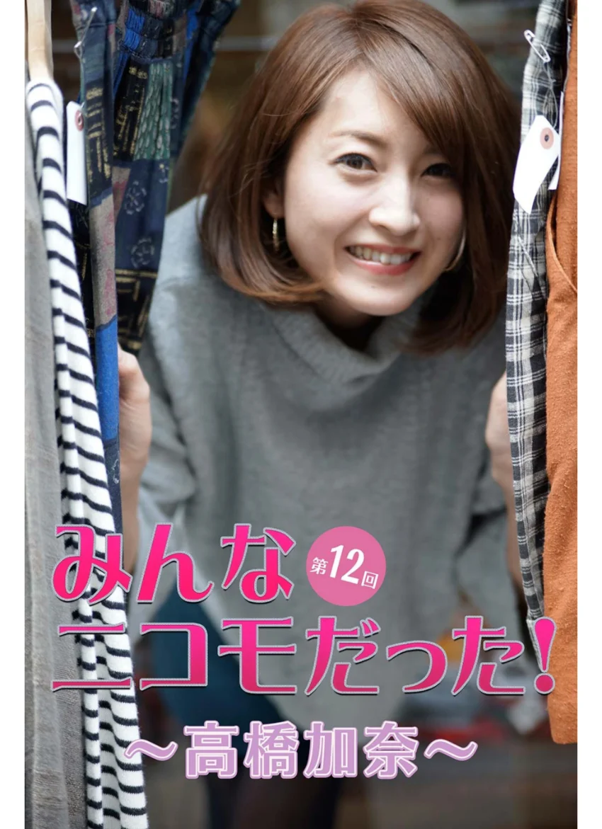 みんなニコモだった！〜第12回 高橋加奈〜 試し読み 1
