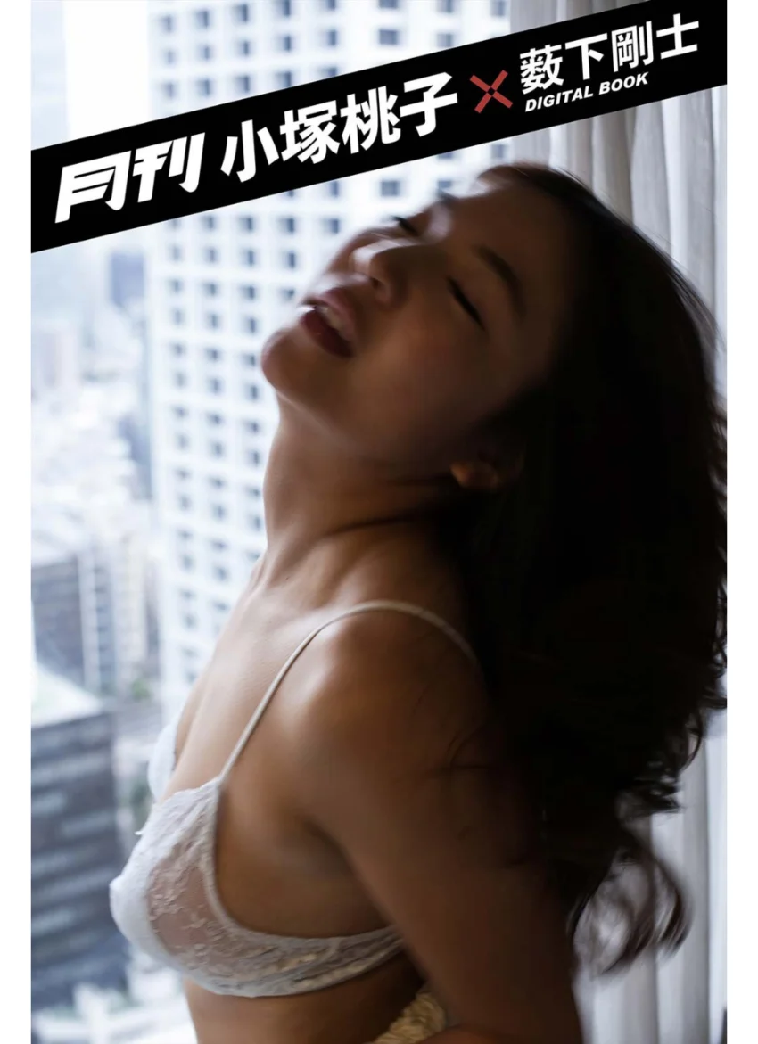 月刊 小塚桃子×薮下剛士 試し読み 1