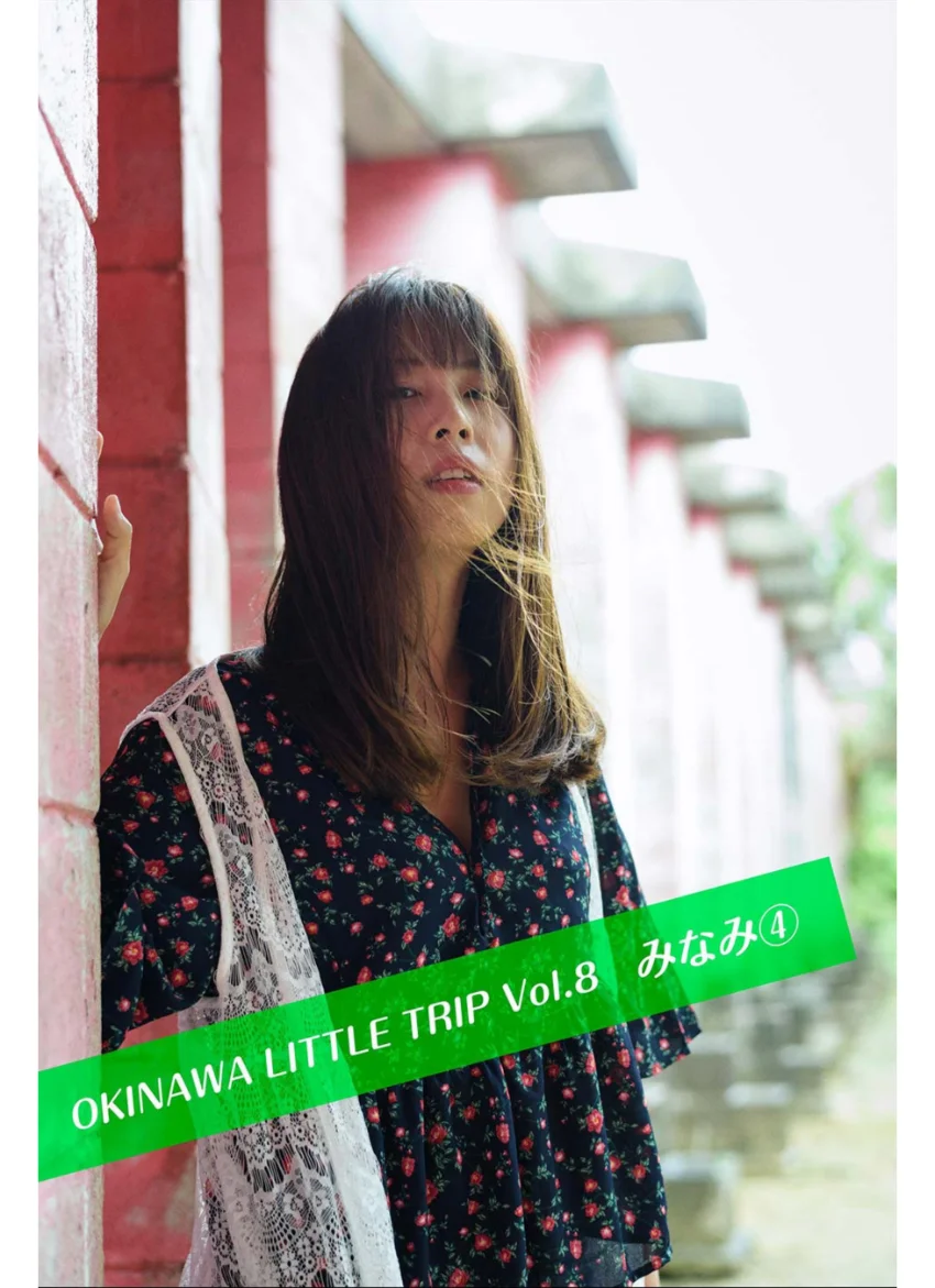 OKINAWA LITTLE TRIP Vol.8 みなみ 4 試し読み 1