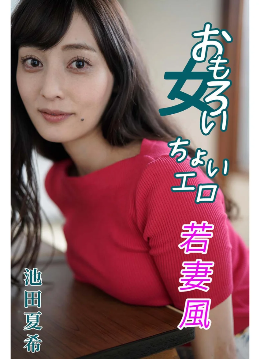 池田夏希 おもろい女、ちょいエロ若妻風 試し読み 1