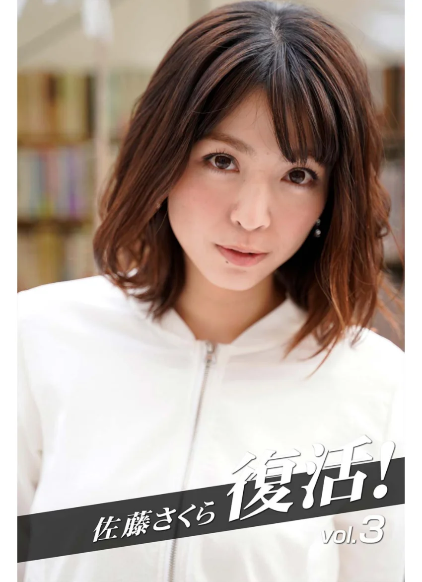 佐藤さくら 復活！ vol.3 試し読み 1