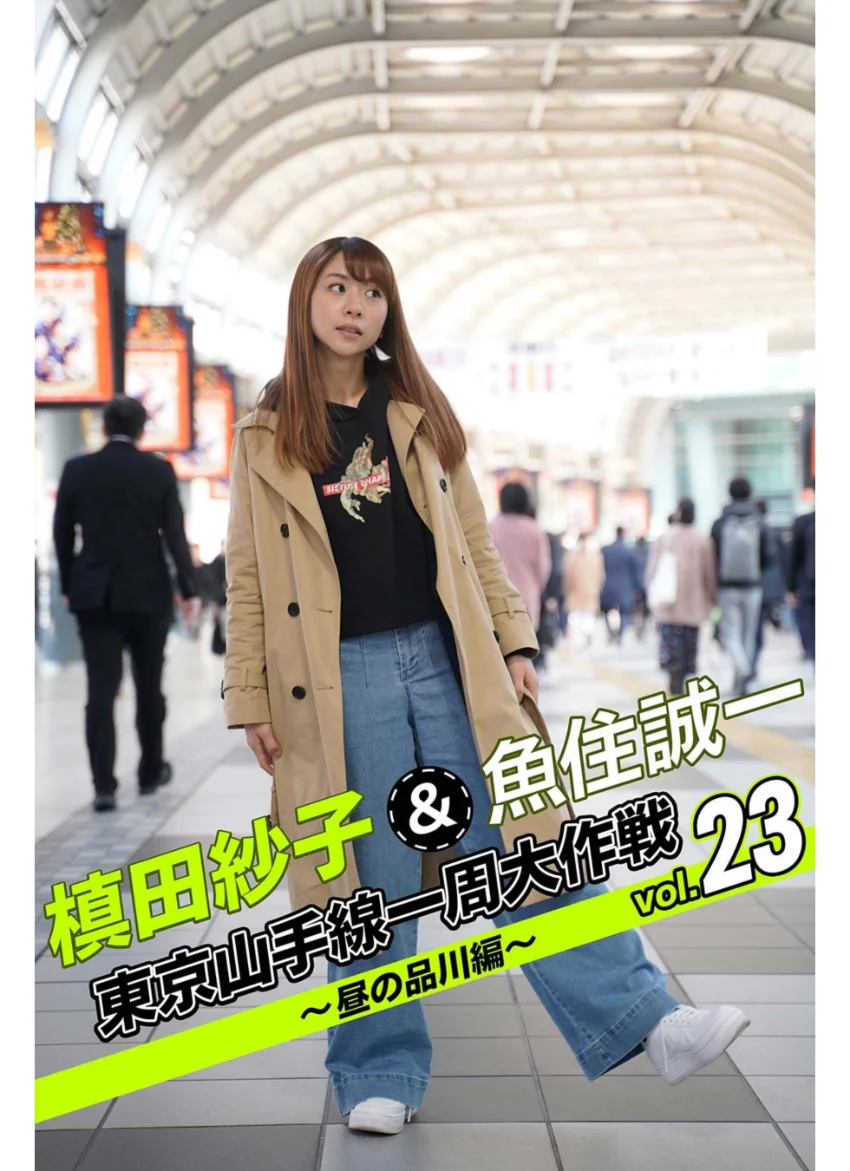槙田紗子＆魚住誠一 東京山手線一周大作戦 vol.23 〜昼の品川編〜 試し読み 1
