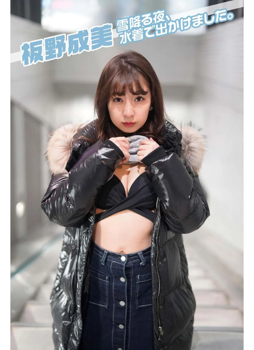 板野成美 雪降る夜、水着で出かけました。 試し読み 1