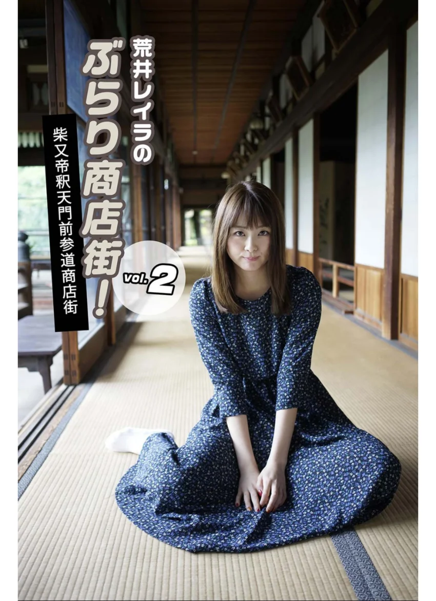 荒井レイラのぶらり商店街！柴又帝釈天門前参道商店街 vol.2 試し読み 1