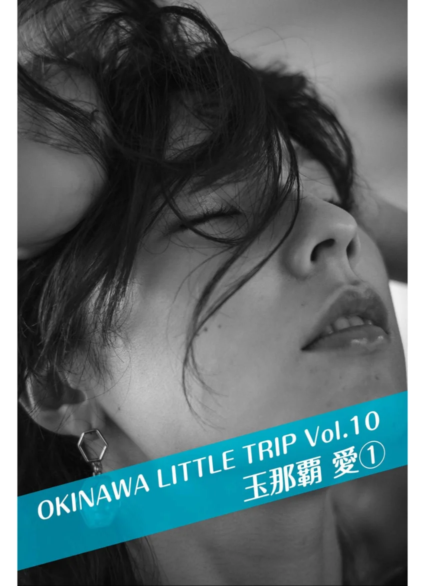 OKINAWA LITTLE TRIP Vol.10 玉那覇愛 1 試し読み 1