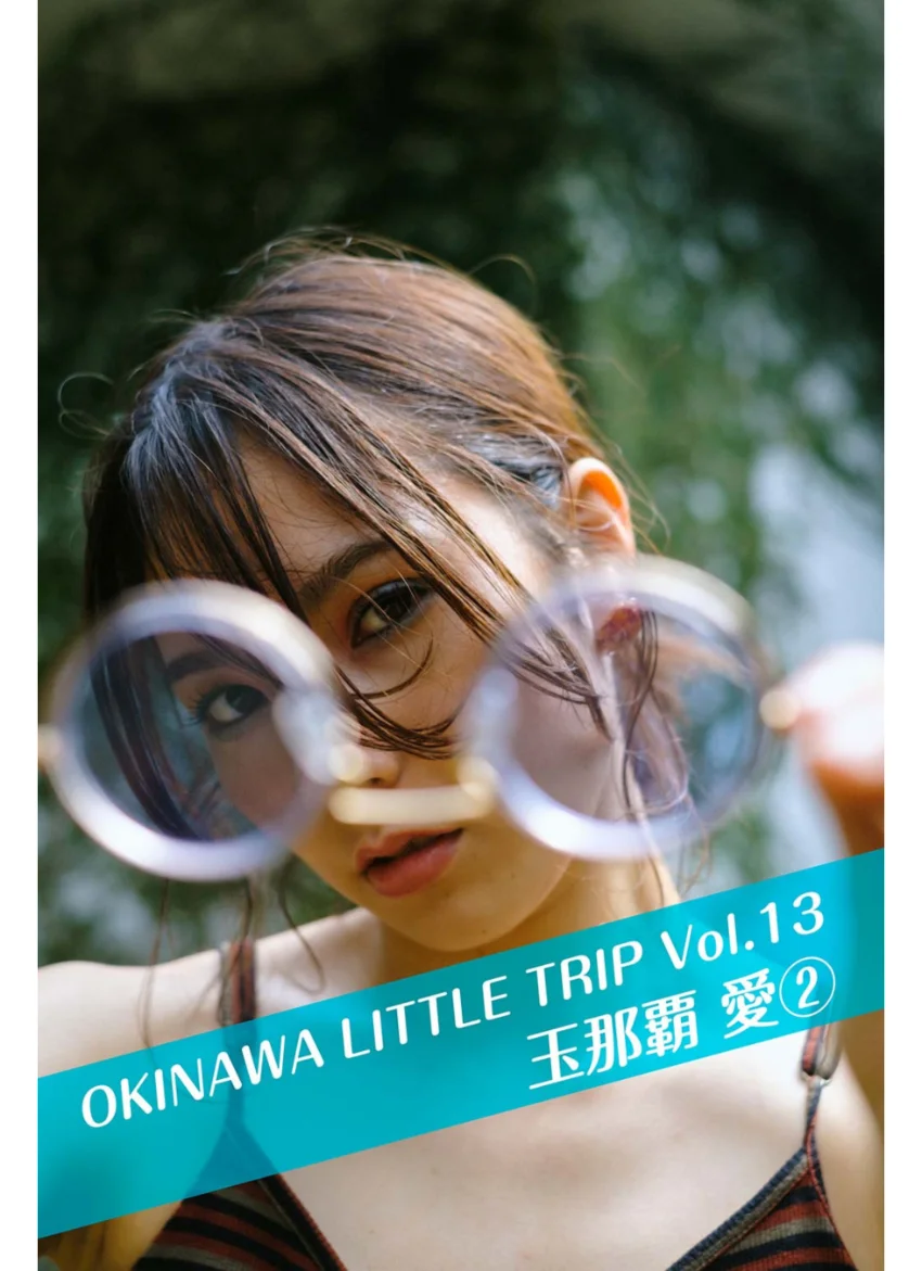 OKINAWA LITTLE TRIP Vol.13 玉那覇愛 2 試し読み 1