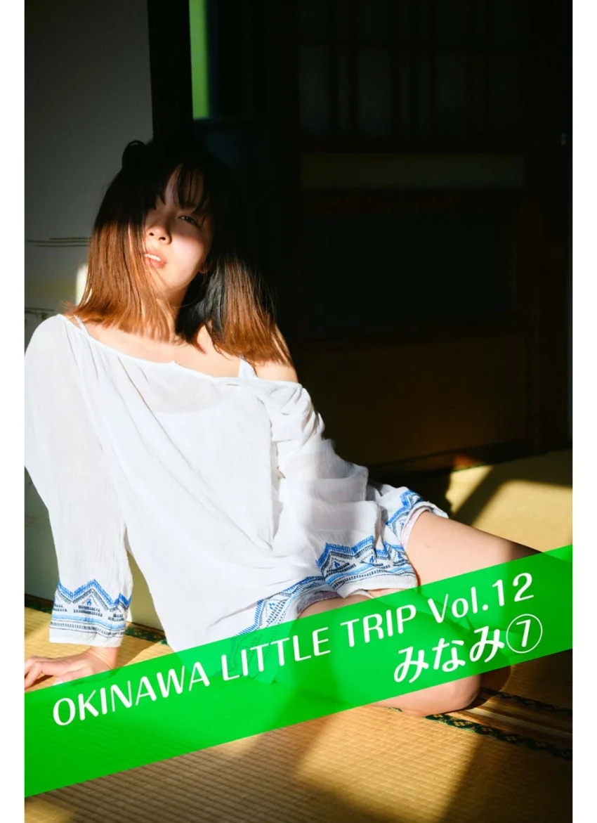 OKINAWA LITTLE TRIP Vol.12 みなみ 7 試し読み 1