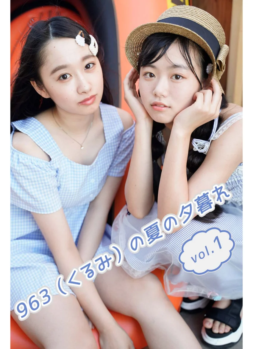 963（くるみ）の夏の夕暮れ vol.1 試し読み 1