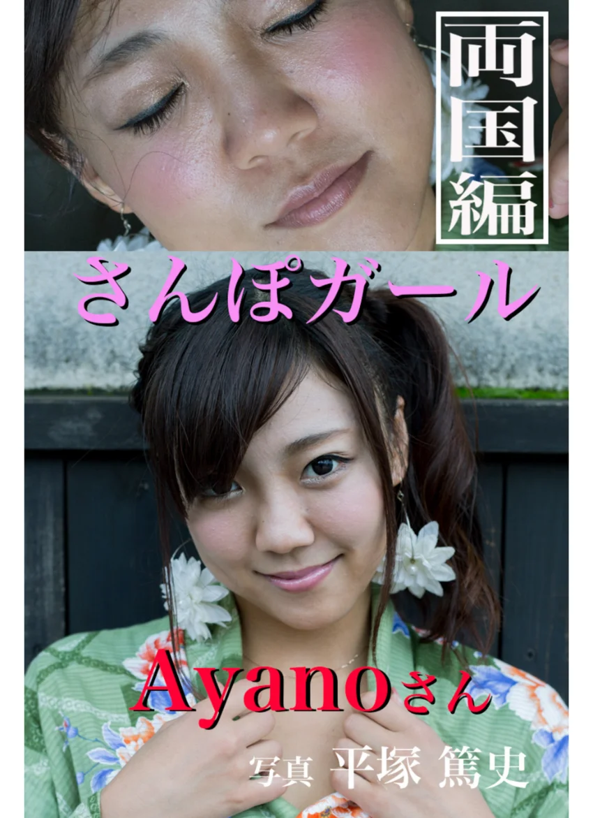 さんぽガール Ayanoさん 両国編 試し読み 1