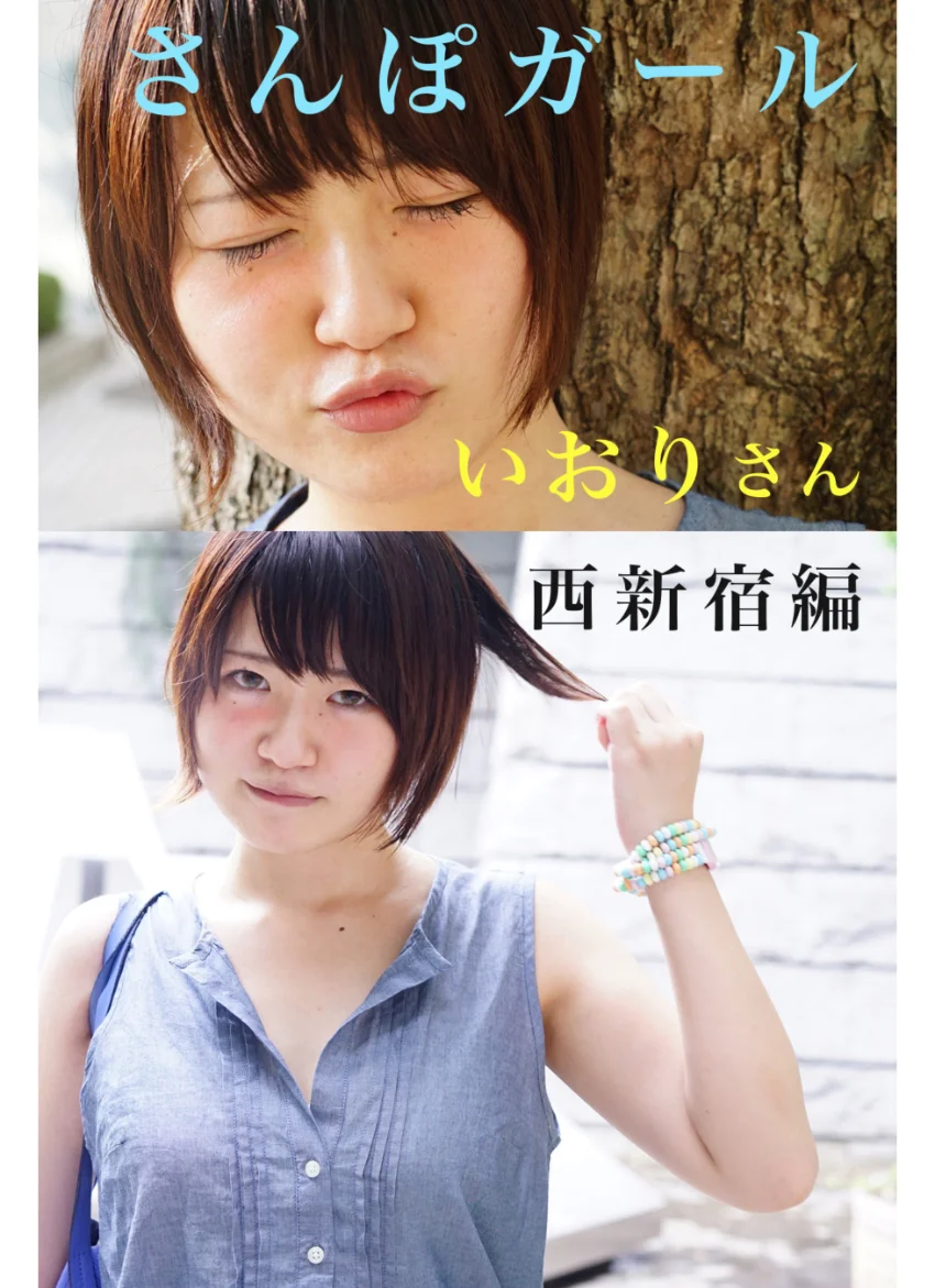 さんぽガール いおりさん 西新宿編 試し読み 1
