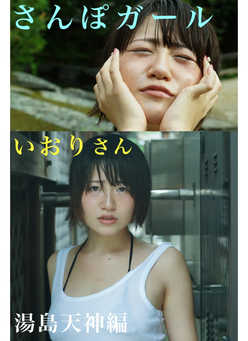 さんぽガール いおりさん 湯島天神編 試し読み 1