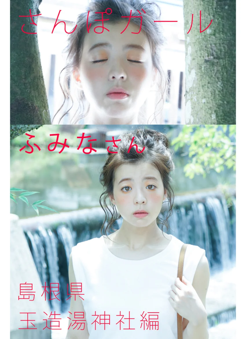 さんぽガール ふみなさん 島根県 玉造湯神社編 試し読み 1