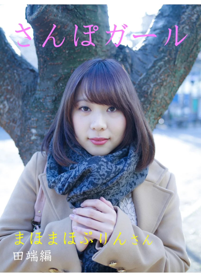 さんぽガール まほまほぷりんさん 田端編 試し読み 1
