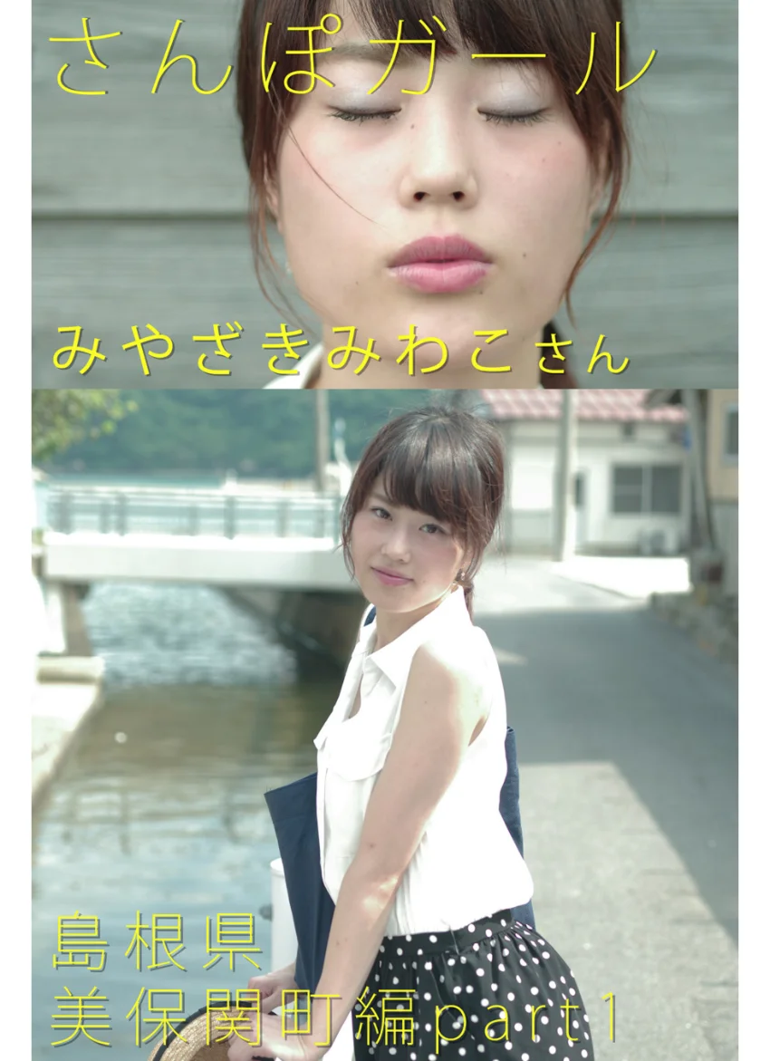 さんぽガール みやざきみわこさん 島根県 美保関町編 part.1 試し読み 1