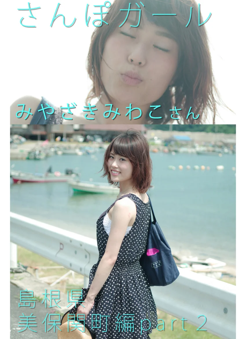 さんぽガール みやざきみわこさん 島根県 美保関町編 part.2 試し読み 1