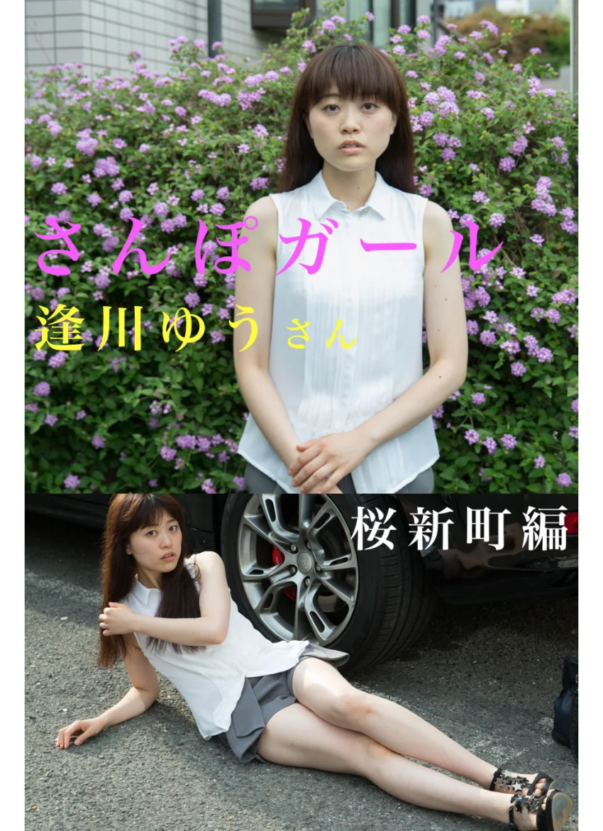 さんぽガール 逢川ゆうさん 桜新町編 試し読み 1