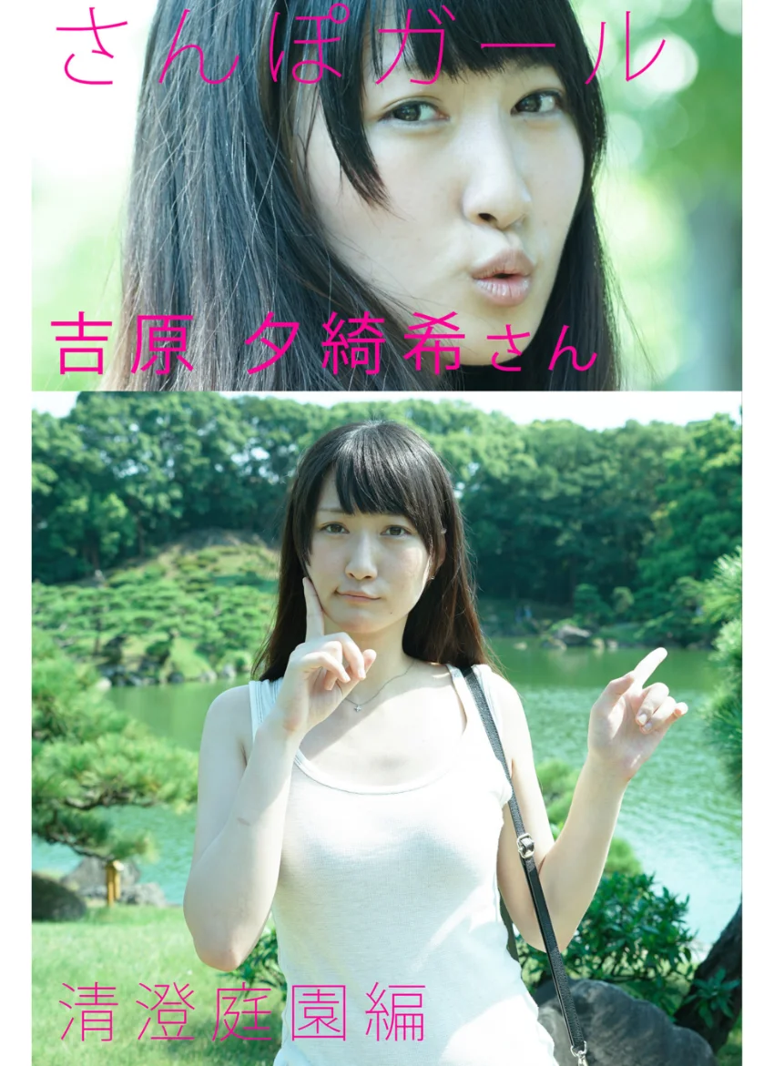 さんぽガール 吉原夕綺希さん 清澄庭園編 試し読み 1