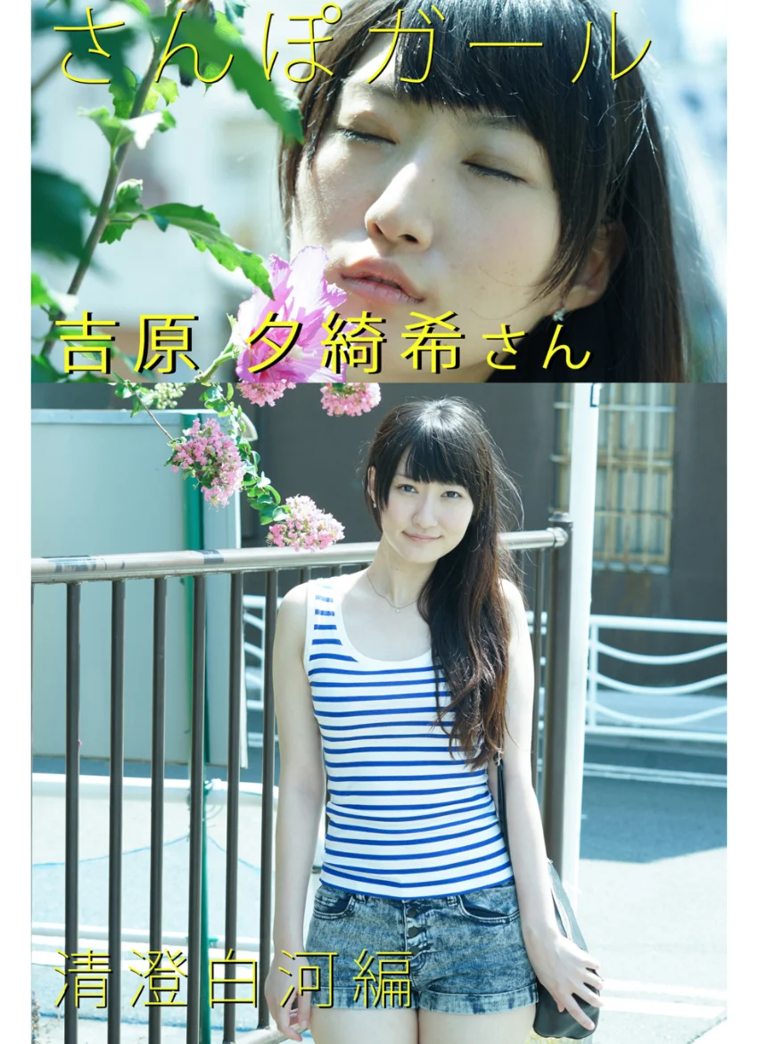 さんぽガール 吉原夕綺希さん 清澄白河編 試し読み 1