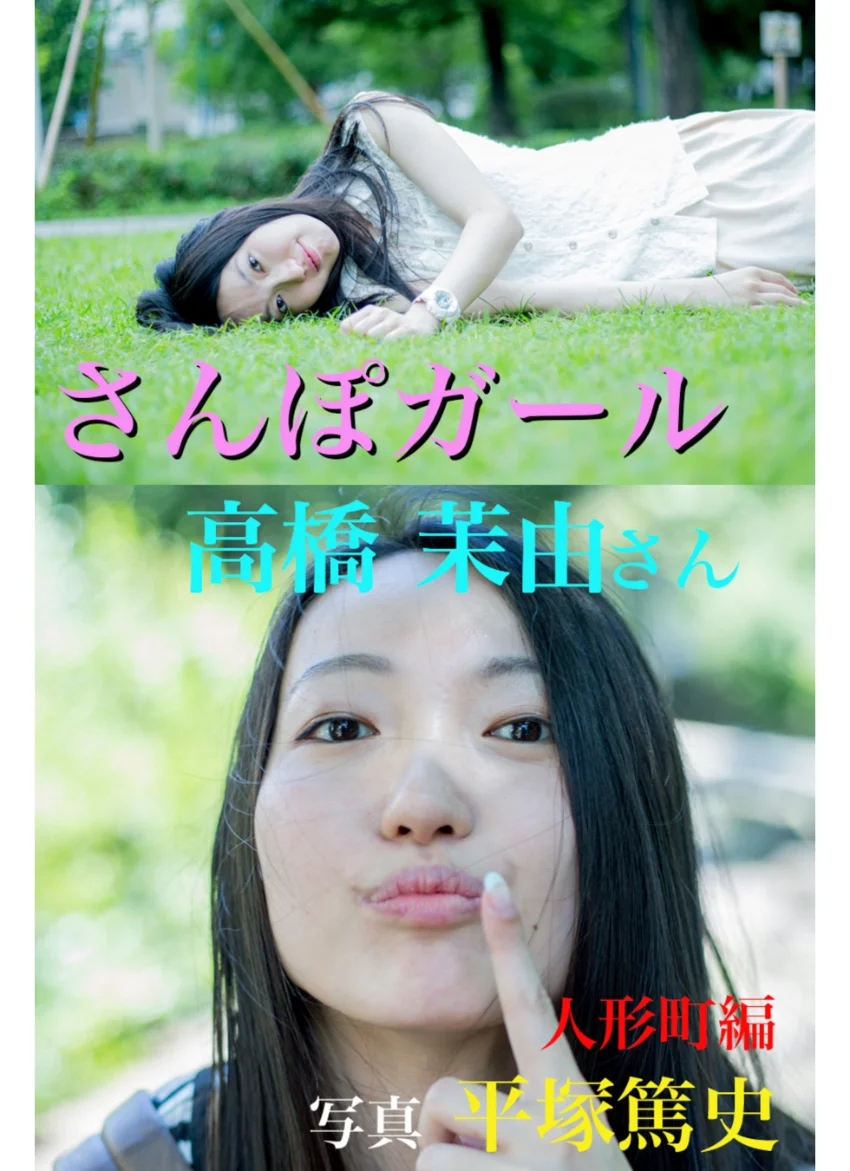 さんぽガール 高橋茉由さん 人形町編 試し読み 1