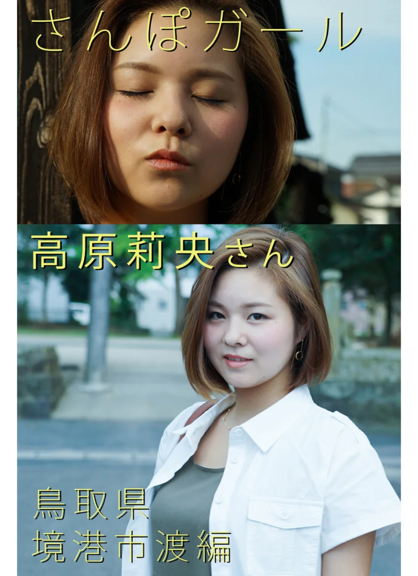 さんぽガール 高原莉央さん 鳥取県 境港市渡編 試し読み 1