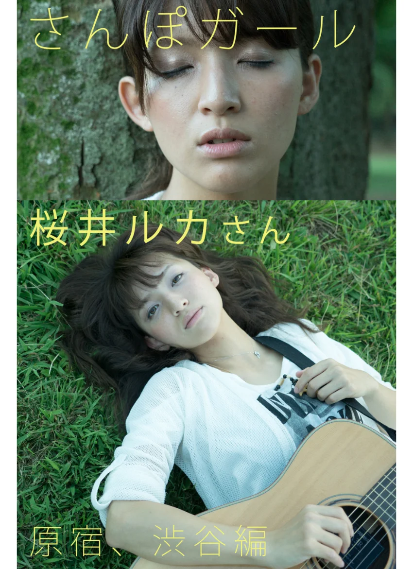 さんぽガール 桜井ルカさん 原宿、渋谷編 試し読み 1