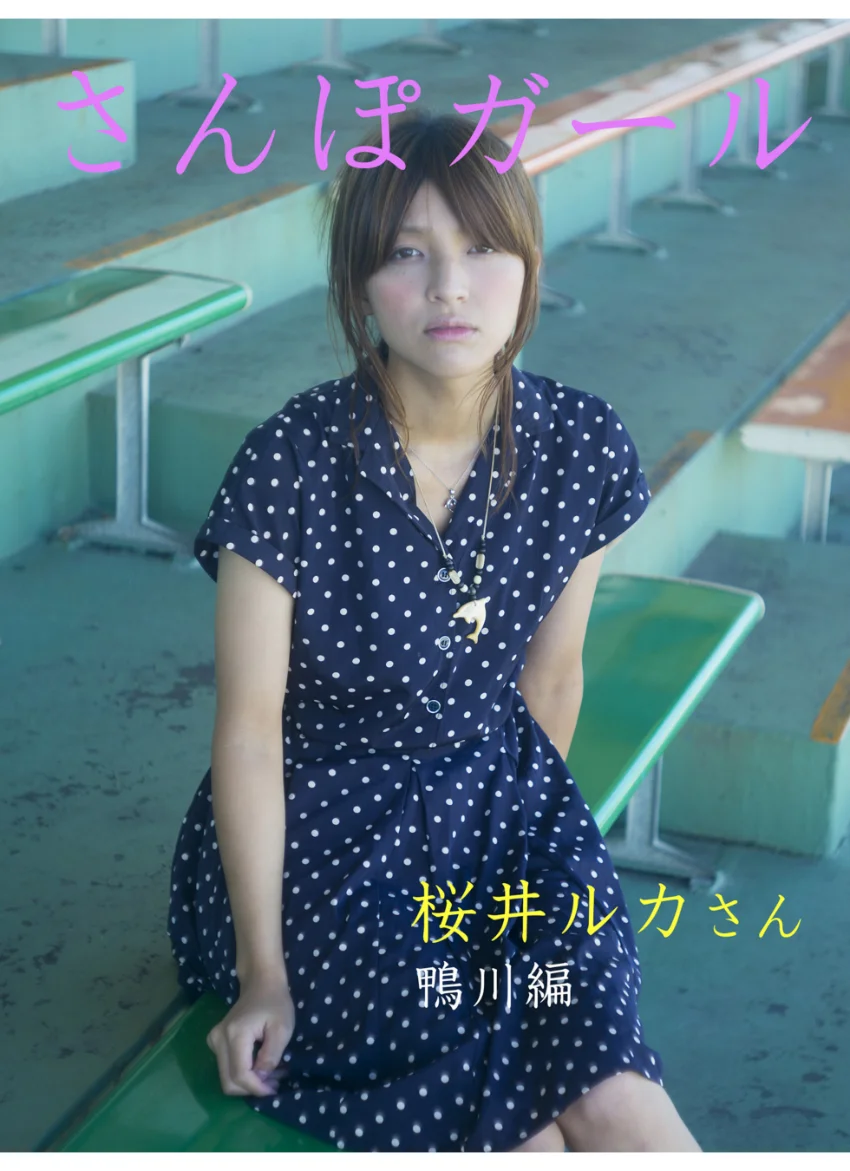 さんぽガール 桜井ルカさん 鴨川編 試し読み 1