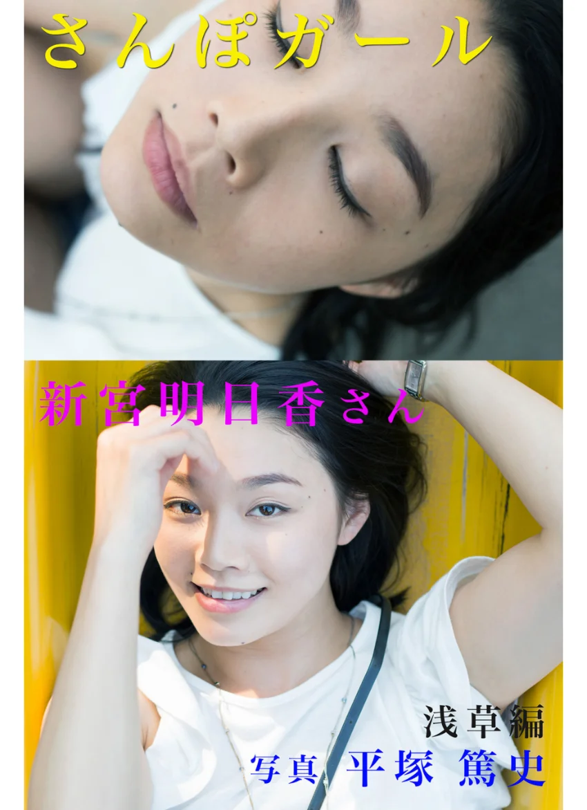 さんぽガール 新宮明日香さん 浅草編 試し読み 1