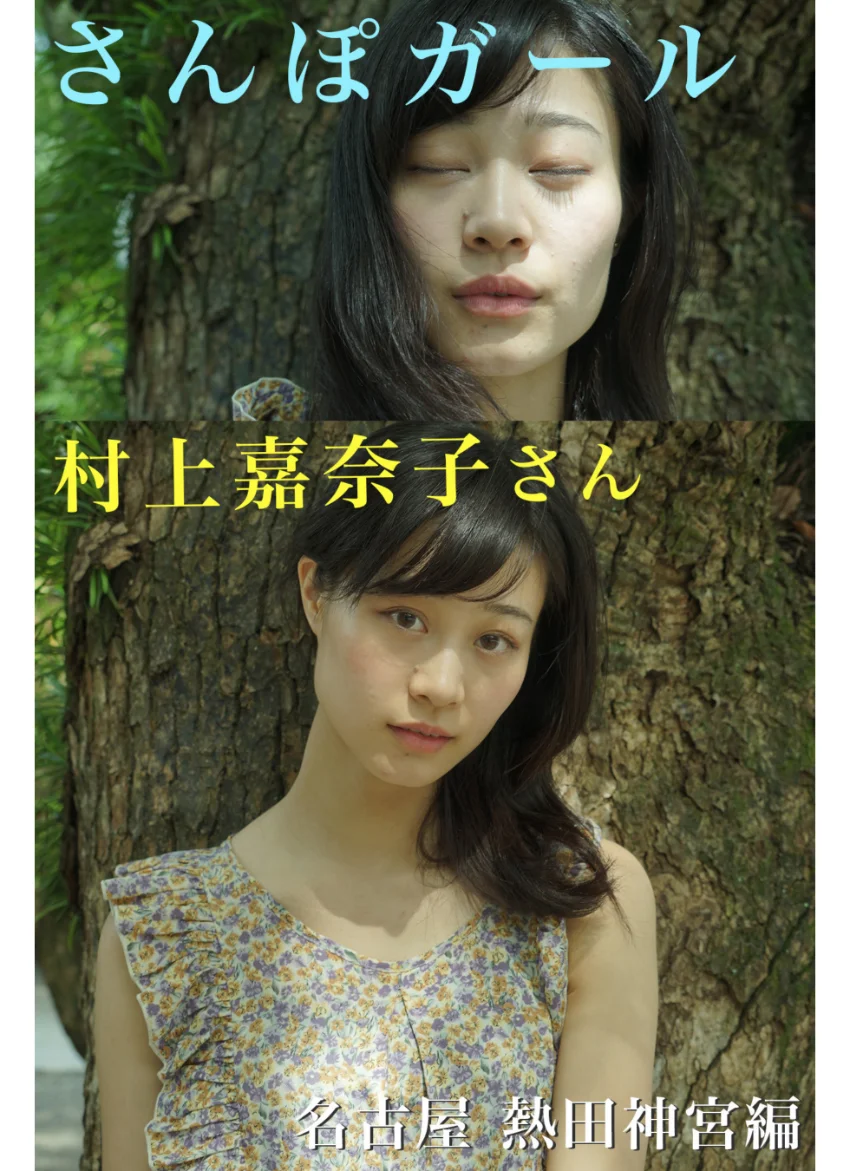 さんぽガール 村上嘉奈子さん 名古屋 熱田神宮編 試し読み 1