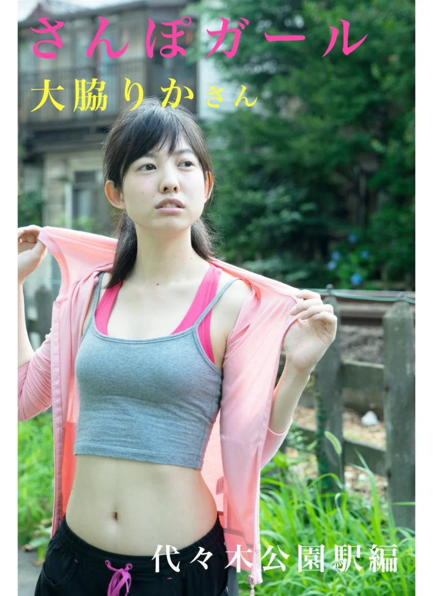 さんぽガール 大脇りかさん 代々木公園駅編 試し読み 1