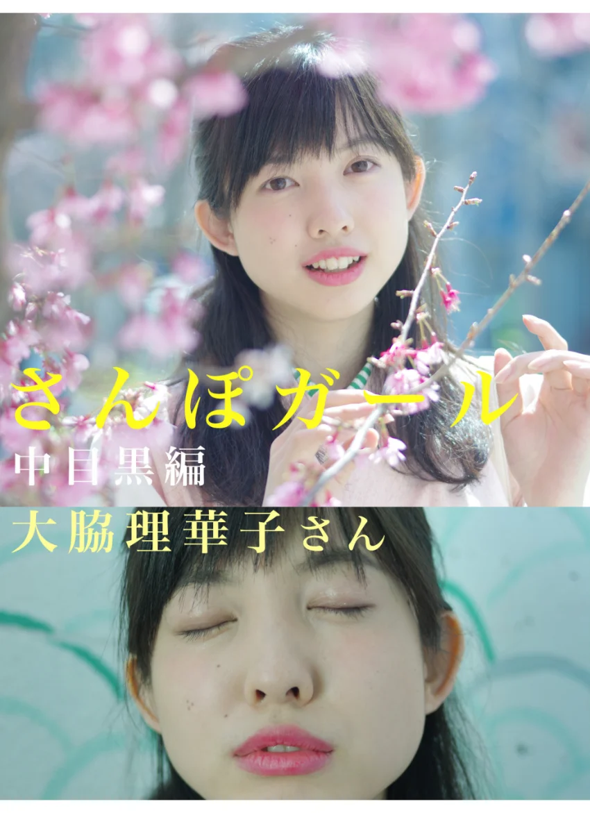 さんぽガール 大脇理華子さん 中目黒編 試し読み 1
