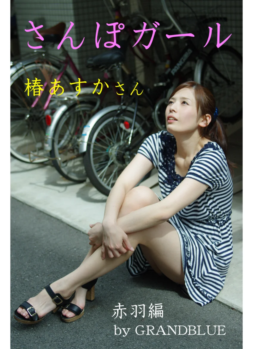 さんぽガール 椿あすかさん 赤羽編 試し読み 1