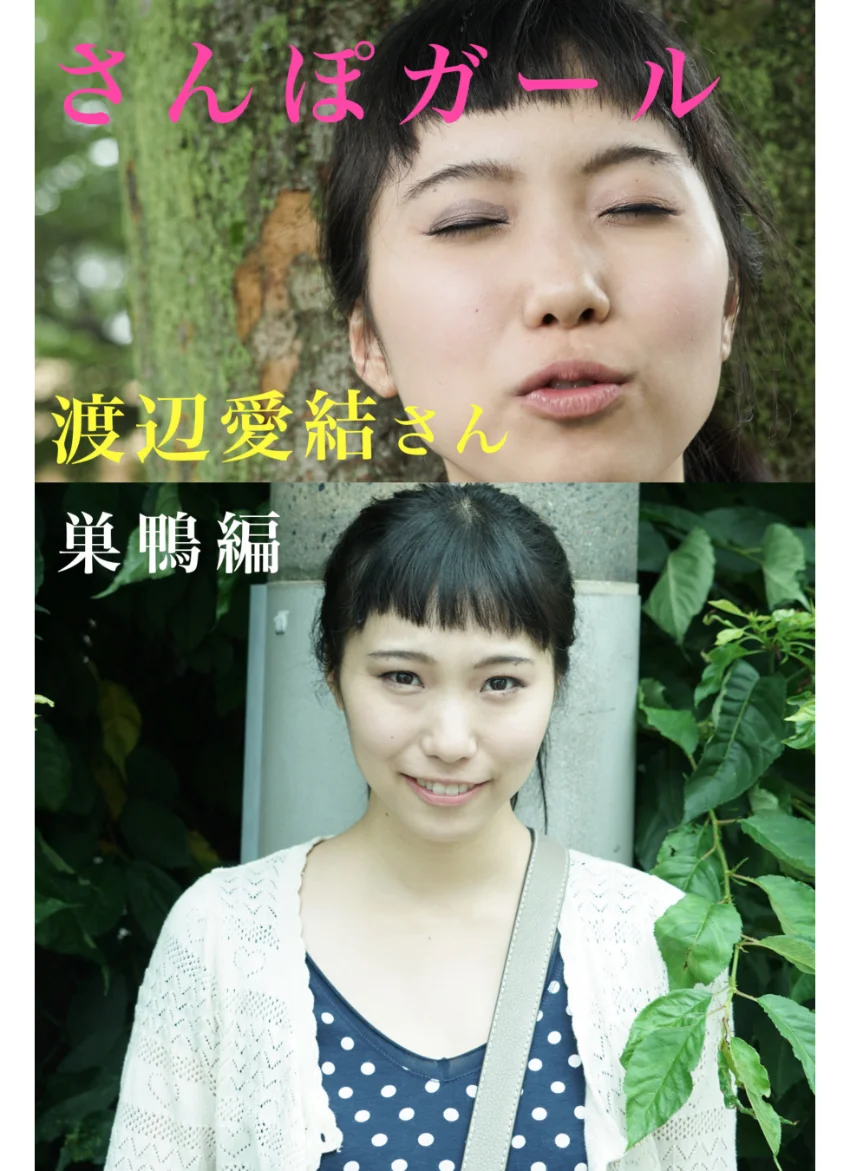 さんぽガール 渡辺愛結さん 巣鴨編 試し読み 1