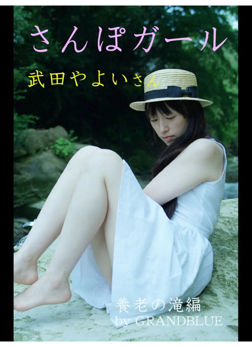 さんぽガール 武田やよいさん 養老の滝編 試し読み 1