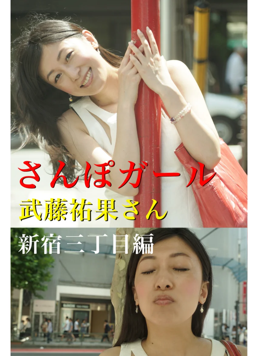 さんぽガール 武藤祐果さん 新宿三丁目編 試し読み 1