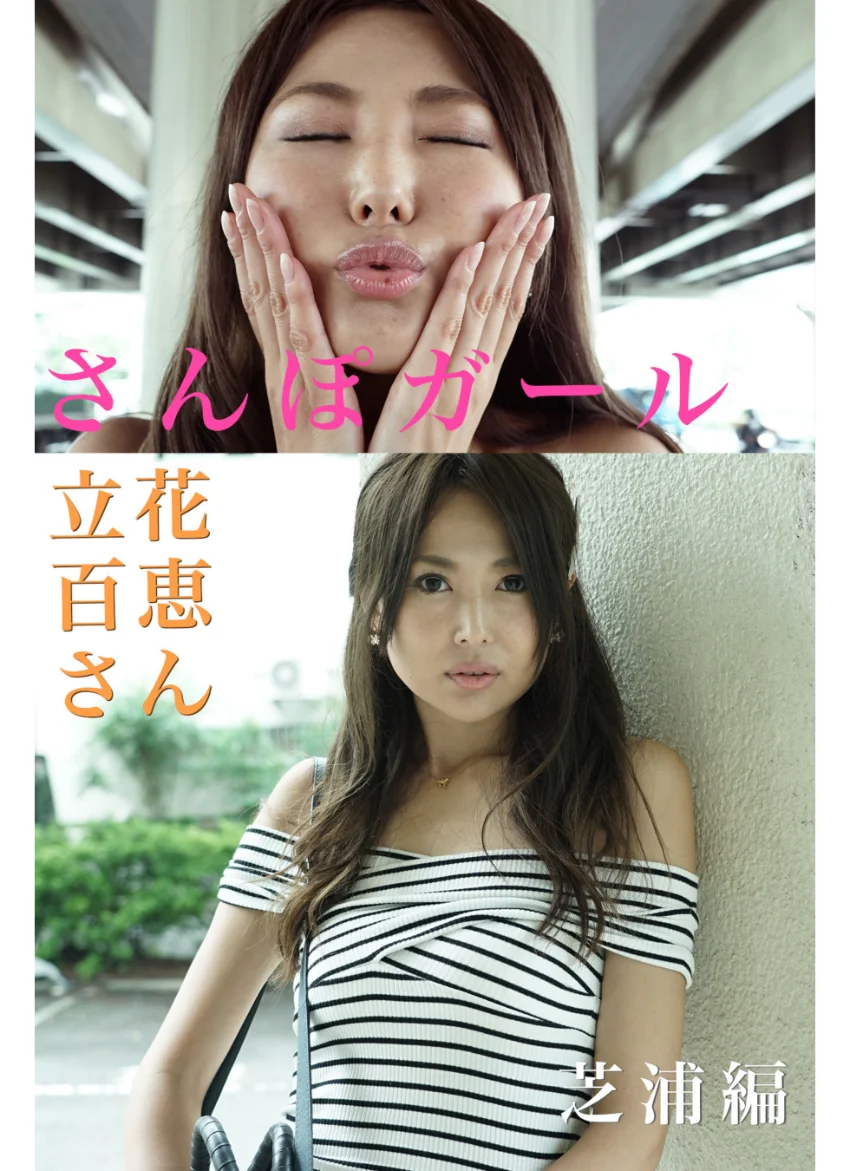 さんぽガール 立花百恵さん 芝浦編 試し読み 1