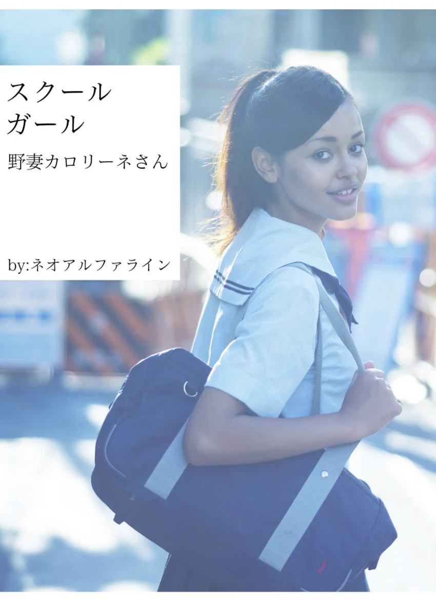 スクールガール 野妻カロリーネさん 試し読み 1