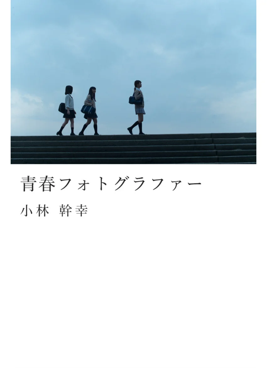 青春フォトグラファー 試し読み 1