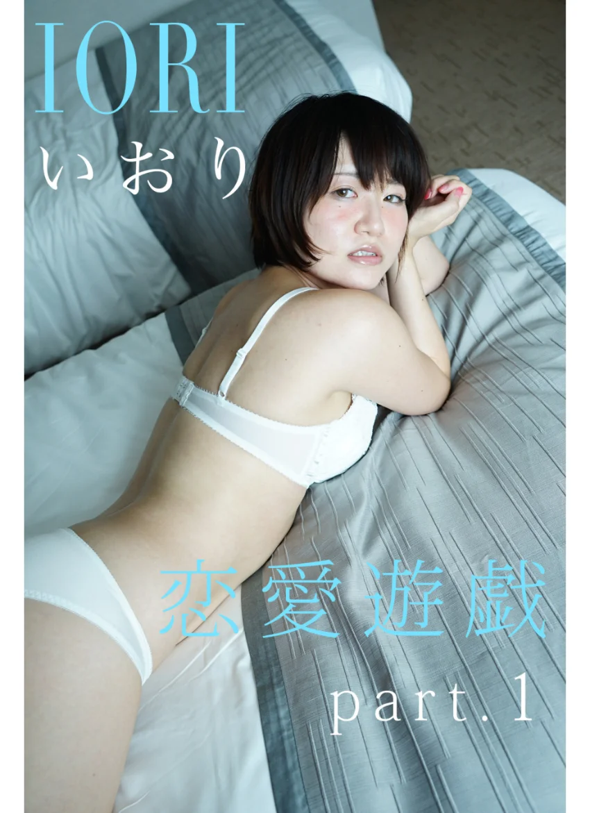 恋愛遊戯 part.1 IORI いおり 試し読み 1