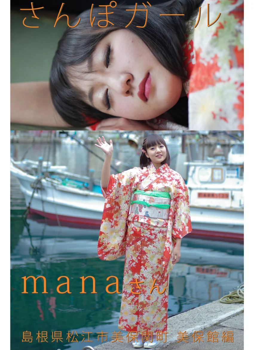 さんぽガール manaさん 島根県松江市美保関町美保館編 試し読み 1