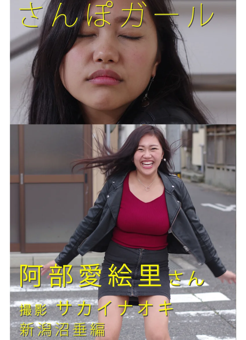 さんぽガール 阿部愛絵里さん 新潟沼垂編 試し読み 1
