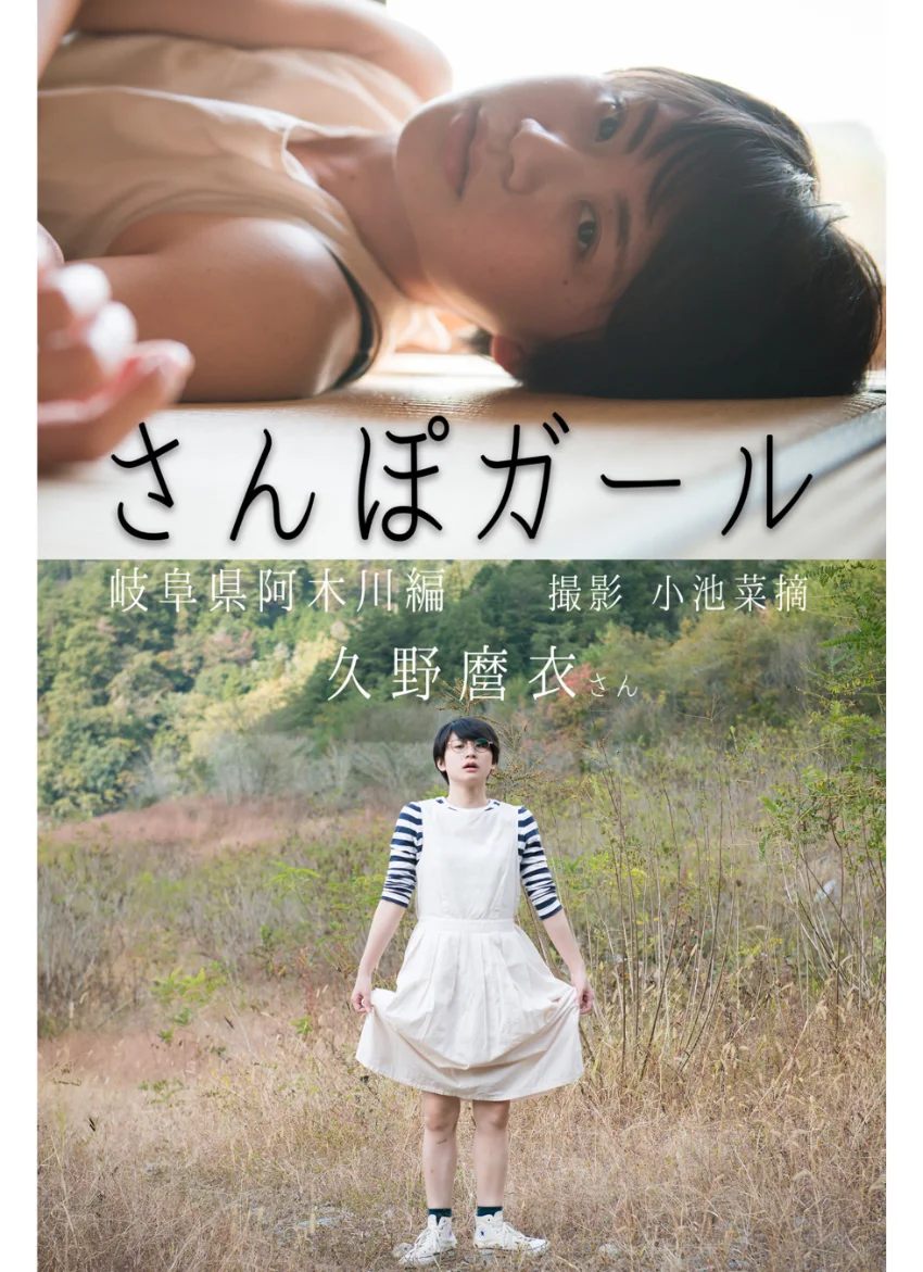 さんぽガール 久野麿衣さん 岐阜県阿木川編 試し読み 1