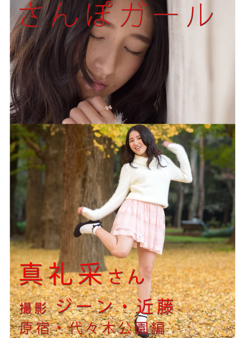 さんぽガール 真礼采さん 原宿・代々木公園編 試し読み 1
