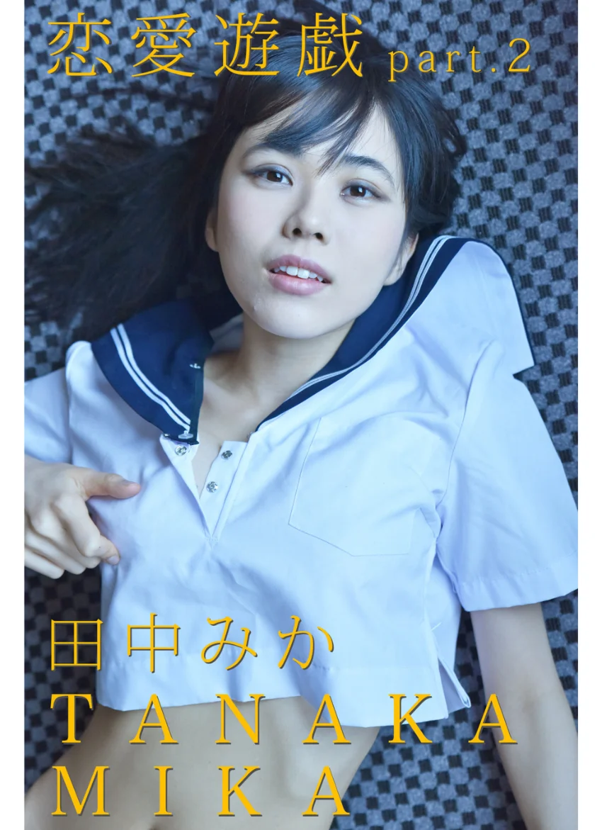 恋愛遊戯 part.2 田中みか 試し読み 1