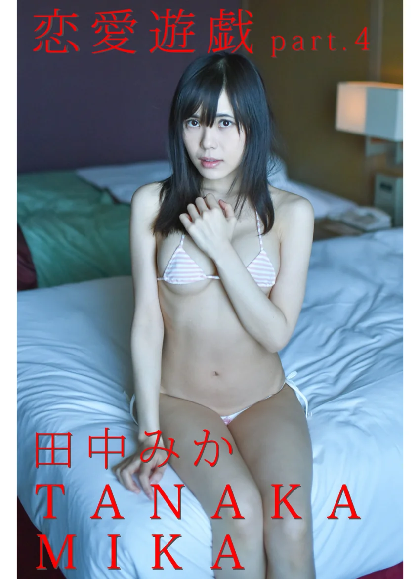 恋愛遊戯 part.4 田中みか 試し読み 1