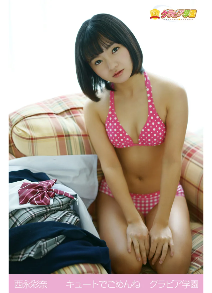 西永彩奈 キュートでごめんね グラビア学園 試し読み 1