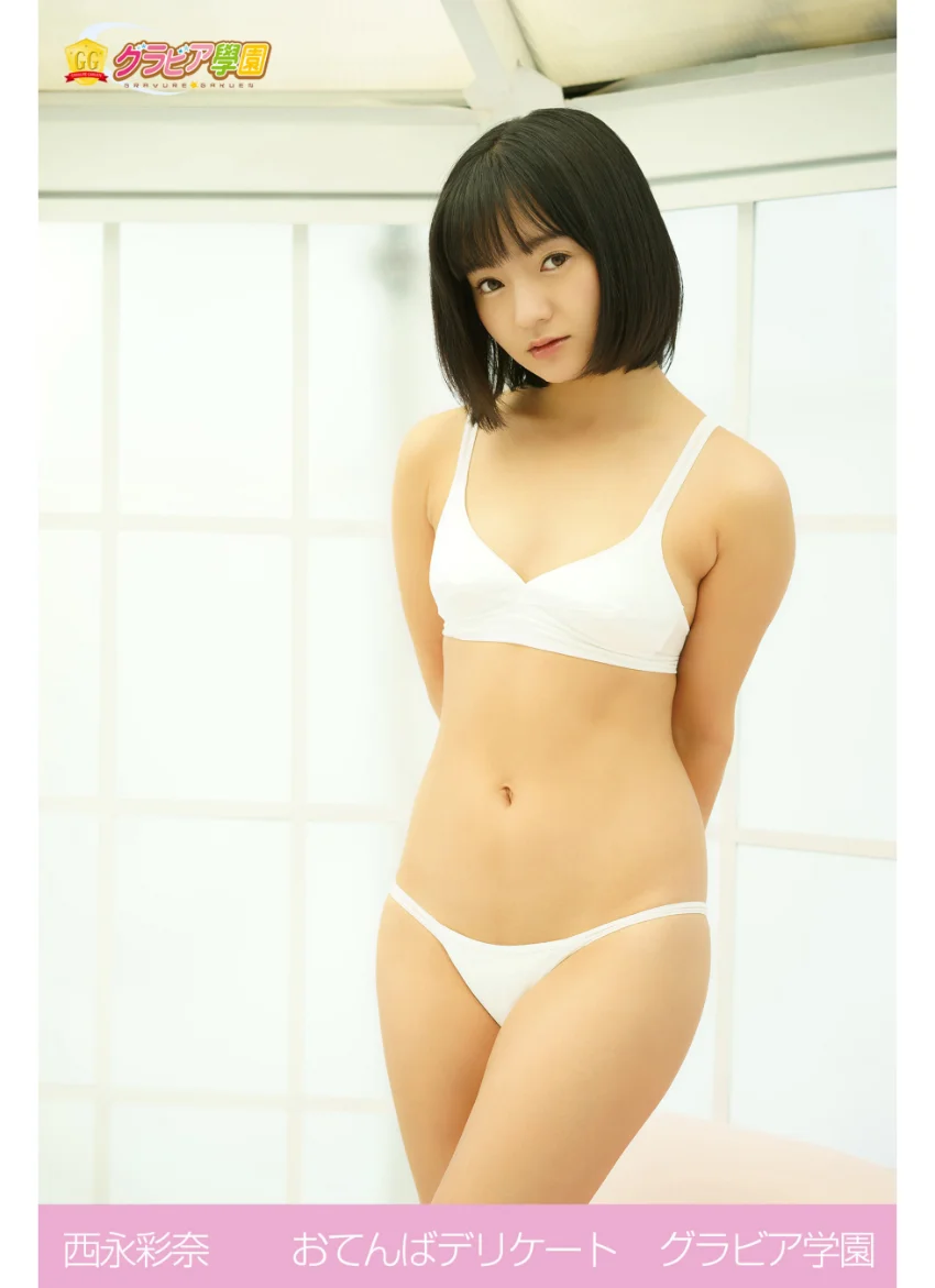 西永彩奈 おてんばデリケート グラビア学園 試し読み 1