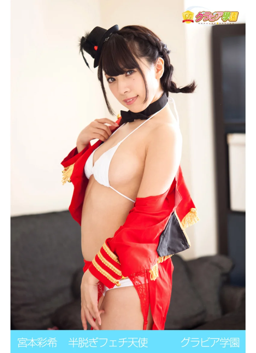 宮本彩希 半脱ぎフェチ天使 グラビア学園 試し読み 1