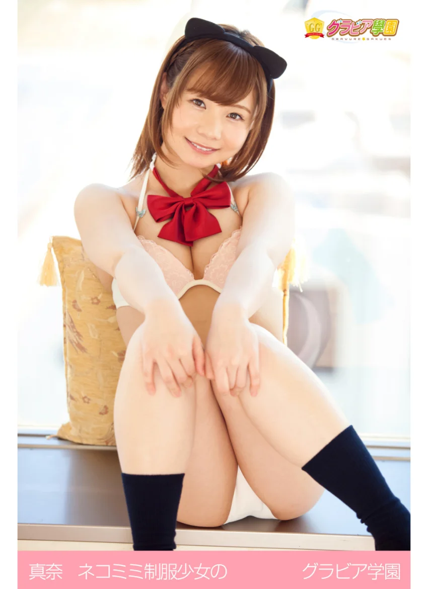 真奈 ネコミミ制服少女の グラビア学園 試し読み 1